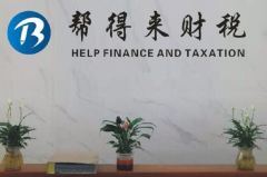 武漢幫得來(lái)稅務(wù)代理