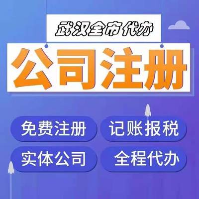 東西湖公司代辦-東西湖代辦營(yíng)業(yè)執(zhí)照