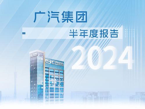 廣汽集團(tuán)發(fā)布2024年半年報(bào) 高階智駕批量搭載上車 出口增長(zhǎng)190